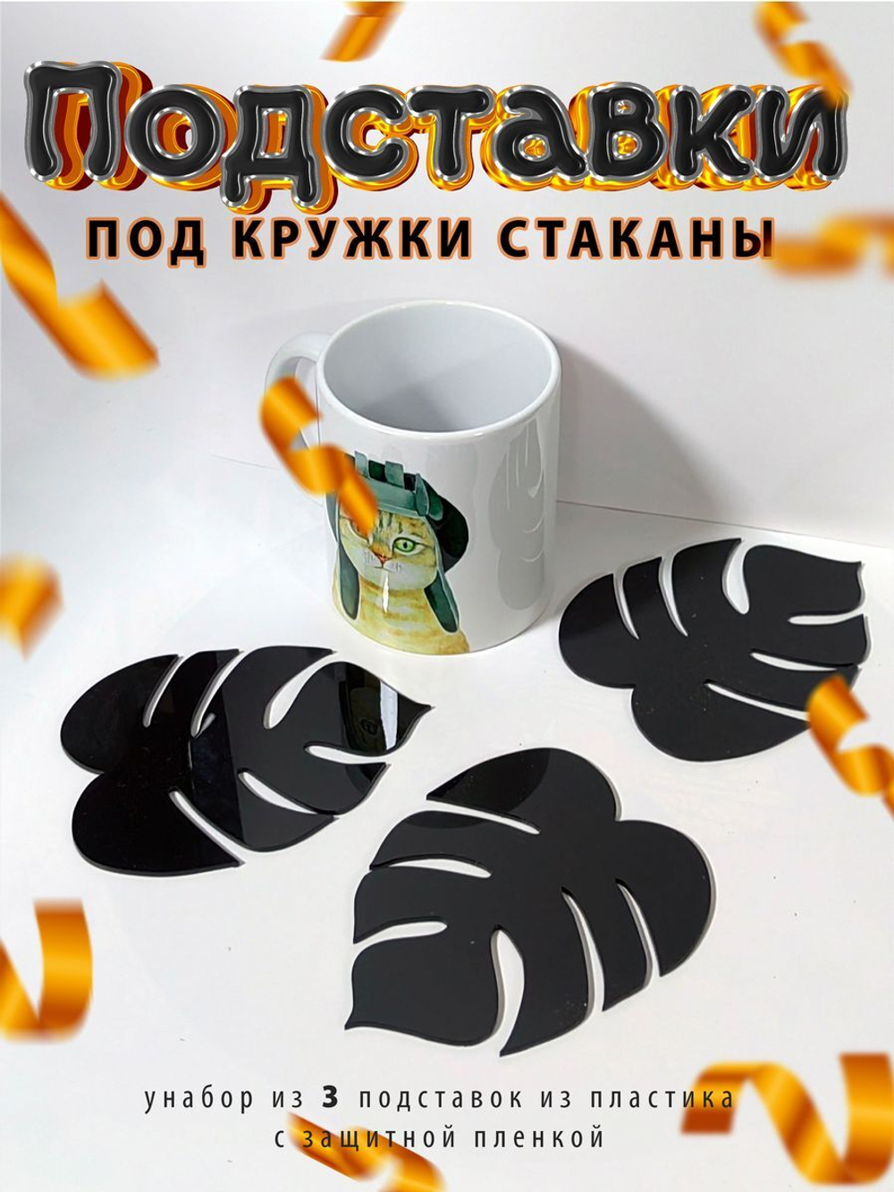 Подставки под кружку и стакан