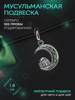 Подвеска мусульманская серебряная родированная с фианитом