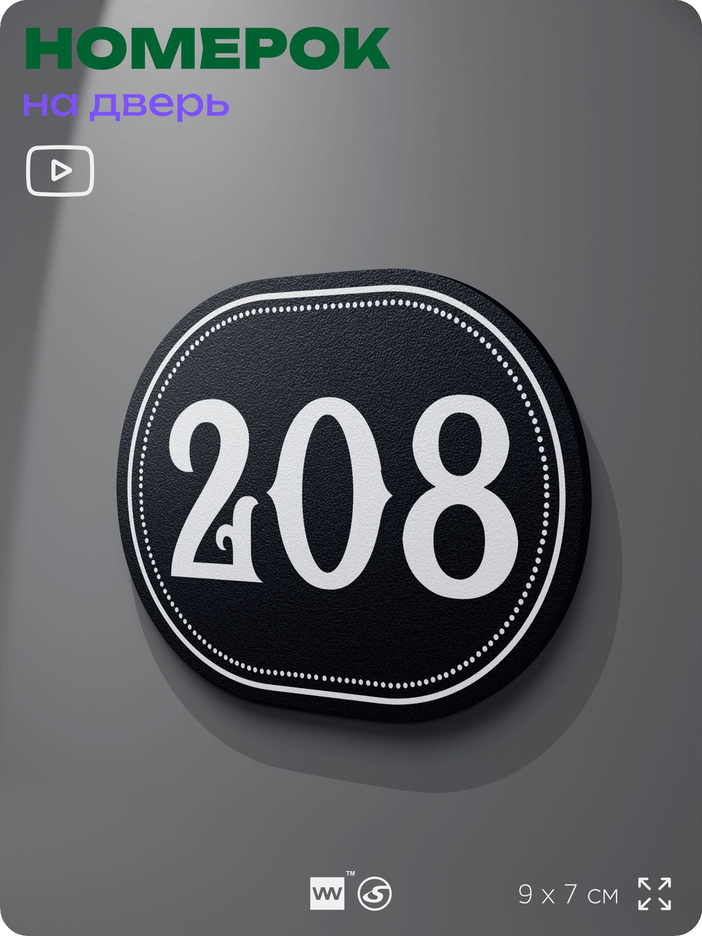 Номерок на дверь квартиры 208, для кабинета, офиса, шильдик 9 х 7 см, черный, Айдентика Технолоджи