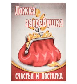 AM-3304 Фигурка кошельковая «Деньги загребу,удачу подарю» (олово)