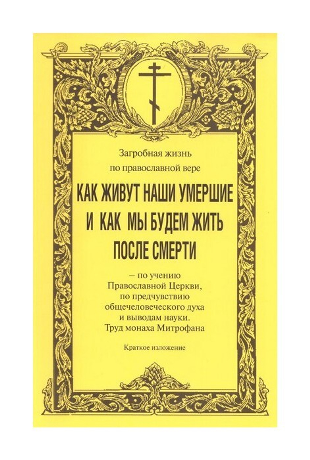 Загробная жизнь по православной вере. Как живут наши умершие и как мы будем жить после смерти