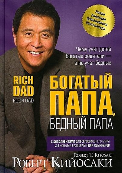 Богатый папа, бедный папа