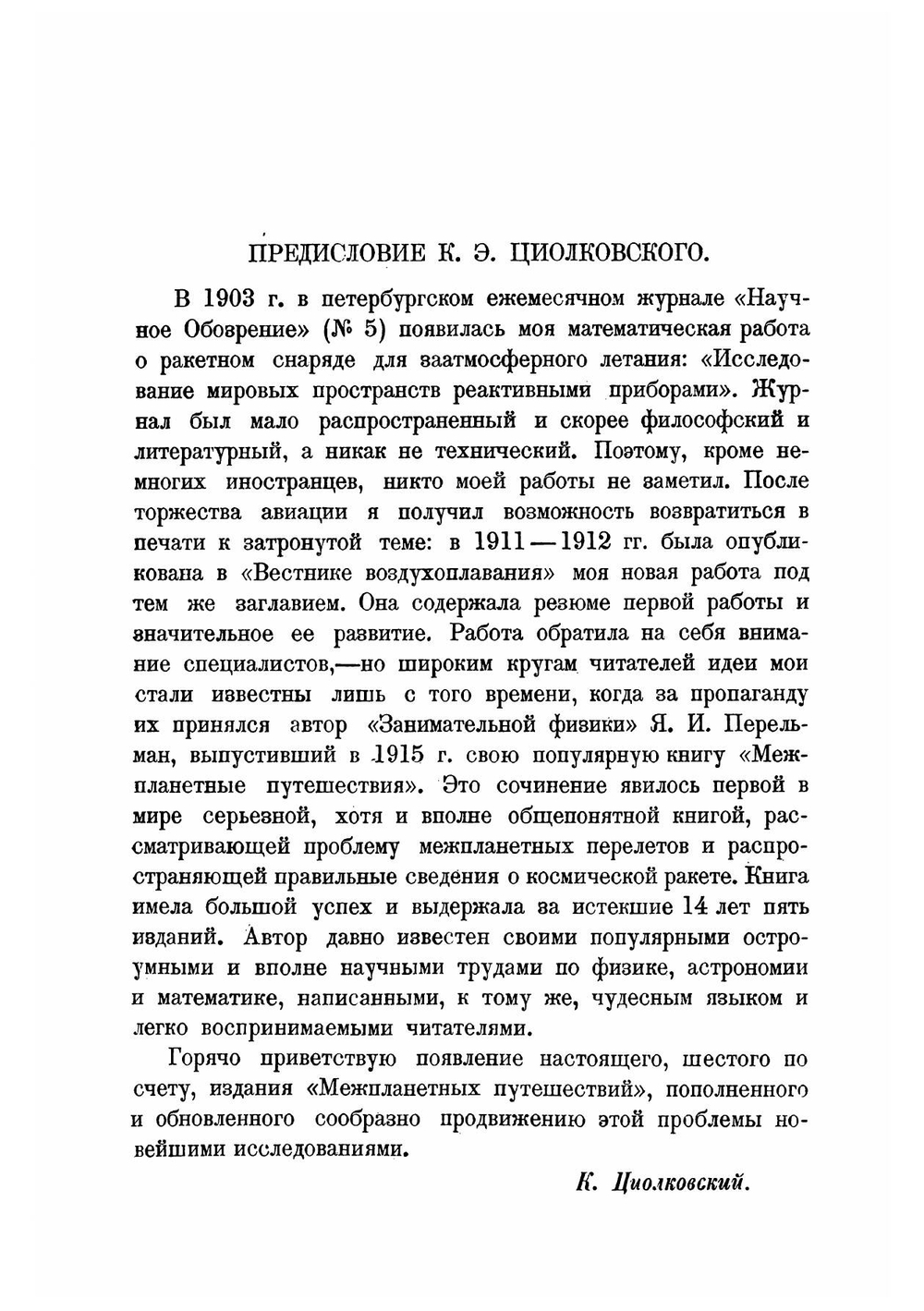 Межпланетные путешествия. Начальные основания звездоплавания | Перельман Яков Исидорович