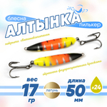 Блесна (пилькер) ЖОР "Алтынка" цветная с тройником (50мм, 17гр), Латунь