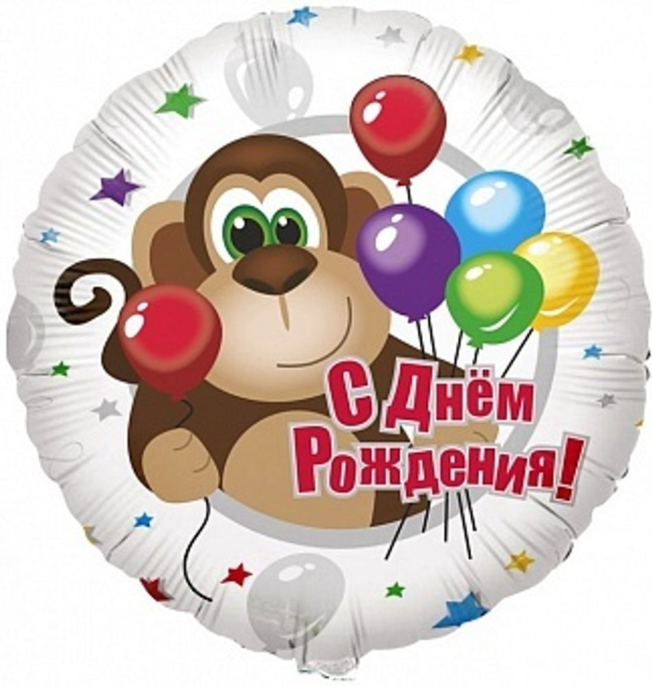 CTI 18&quot; Круг С Днем рождения (обезьянка)