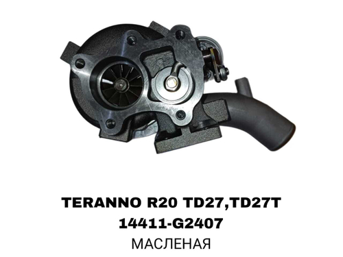 Турбо Нагнетатель TERANNO R20 TD27,TD27T ПАТРУБОК КРИВОЙ / МАСЛЕНАЯ