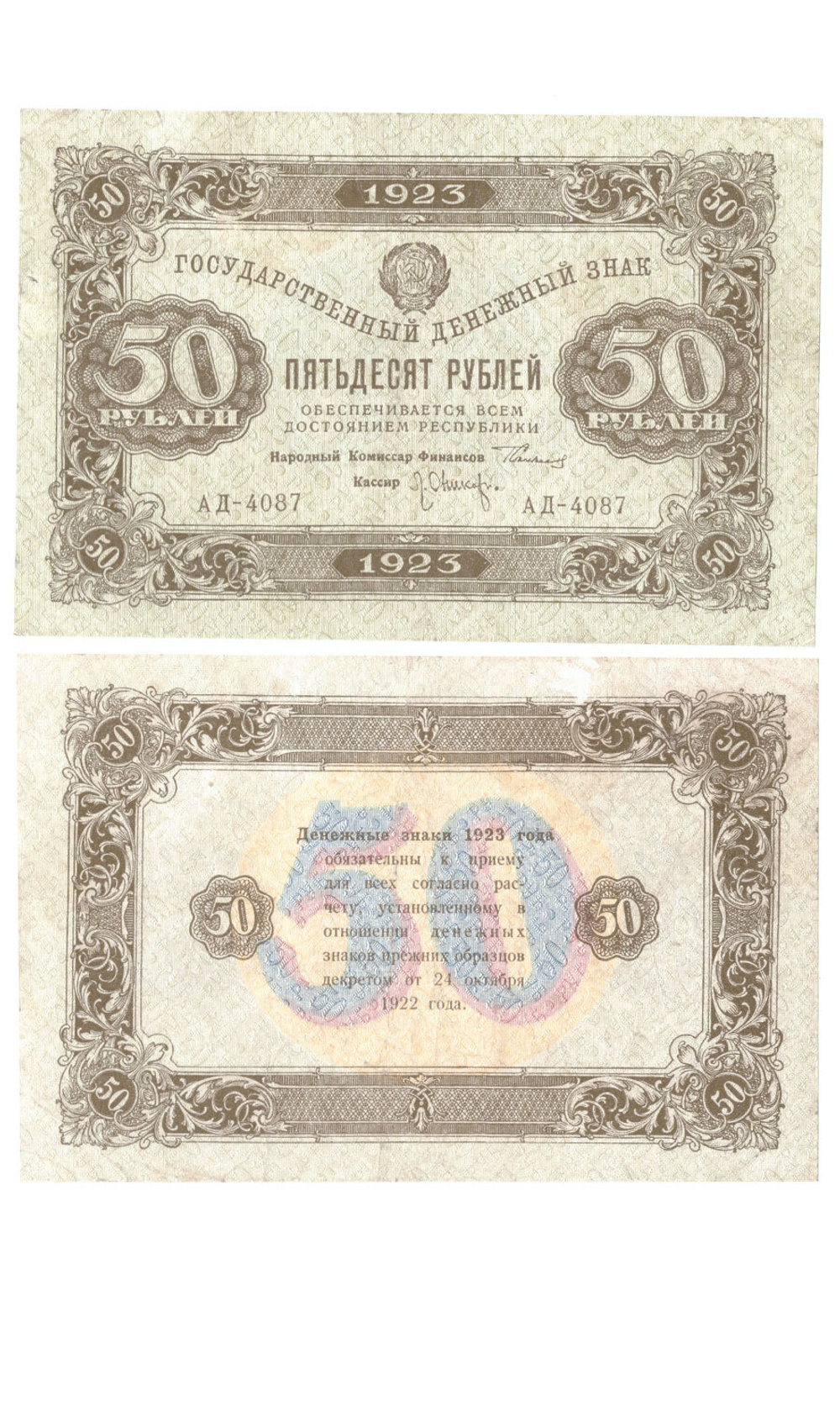 Денежный знак 50 рублей 1923 год. РСФСР XF-