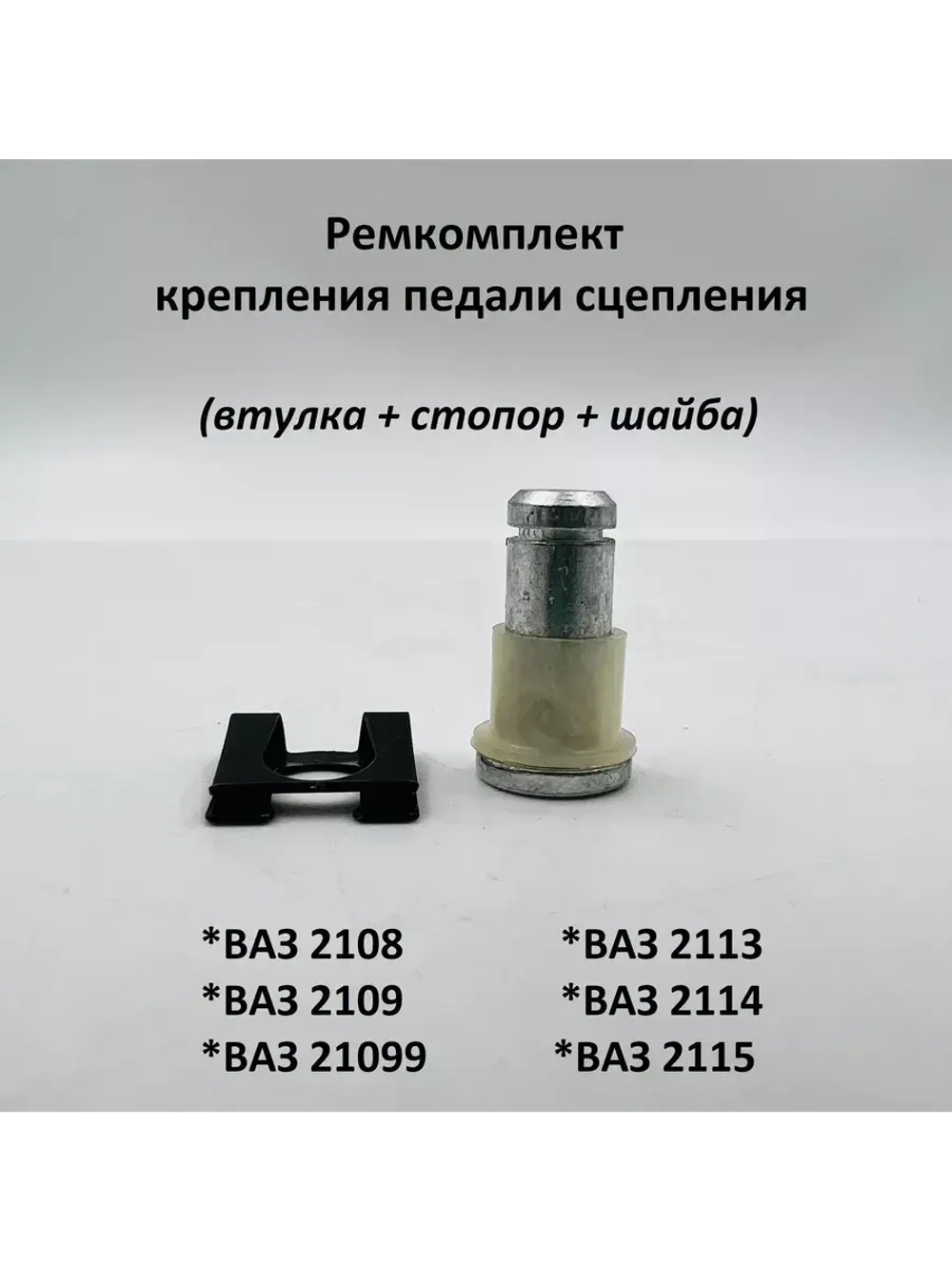 Ремкомплект крепления педали сцепления ВАЗ 2108-09, 2113-15
