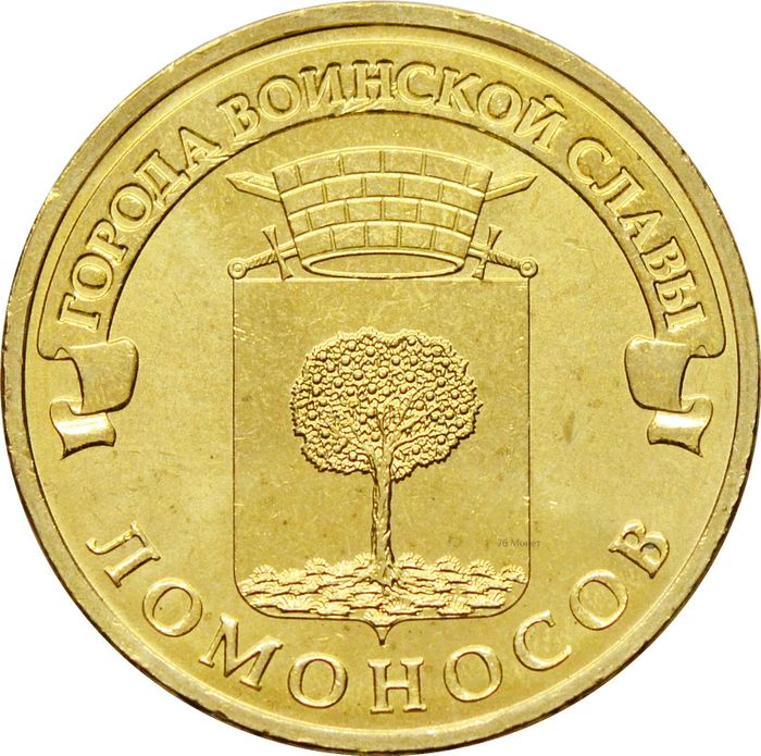 10 рублей 2015 Ломоносов (ГВС)