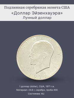 Монета 1 доллар 1971 года (S) "Лунный доллар" США