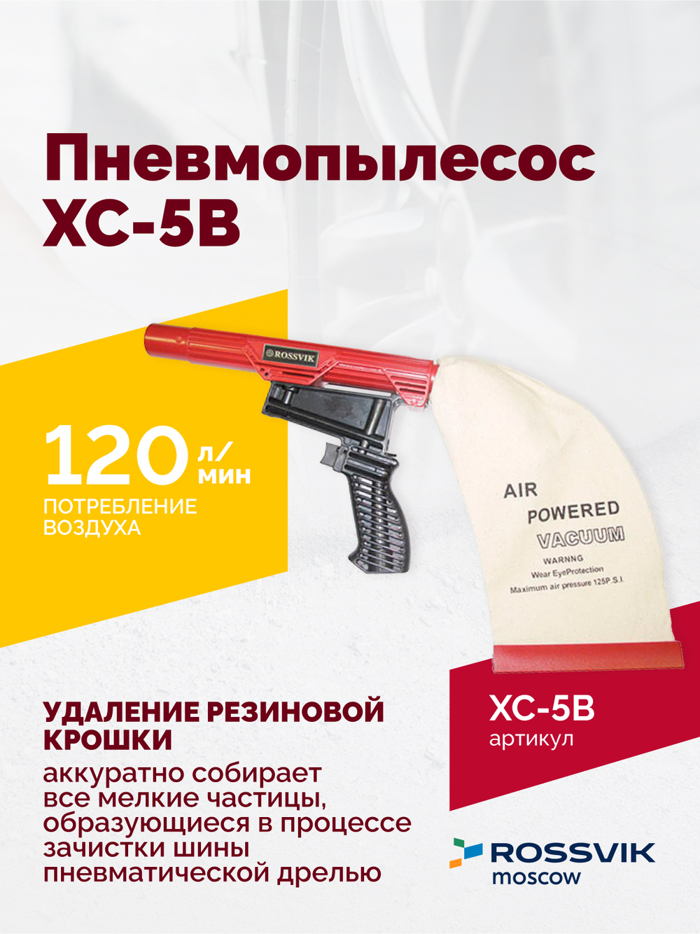 Пневмопылесос XC-5B