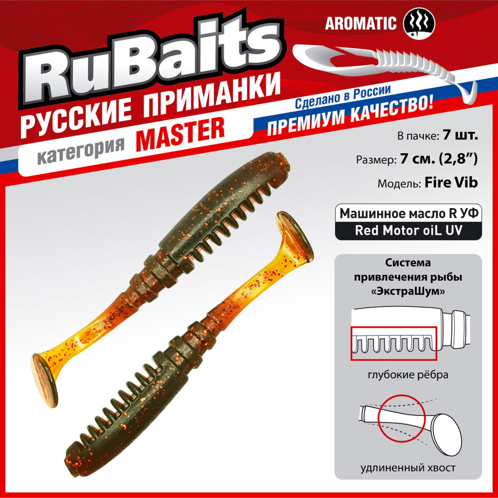 Рыболовные, силиконовые приманки Виброхвост рыбка RuBaits Fire Vib Набор для рыбалки на щуку, на судака, на окуня, на форель На спиннинг джиг микроджиг