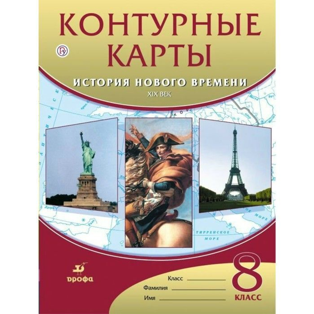А.Н.Приваловский. Контурные карты. История нового времени ХIХ век. ФГОС