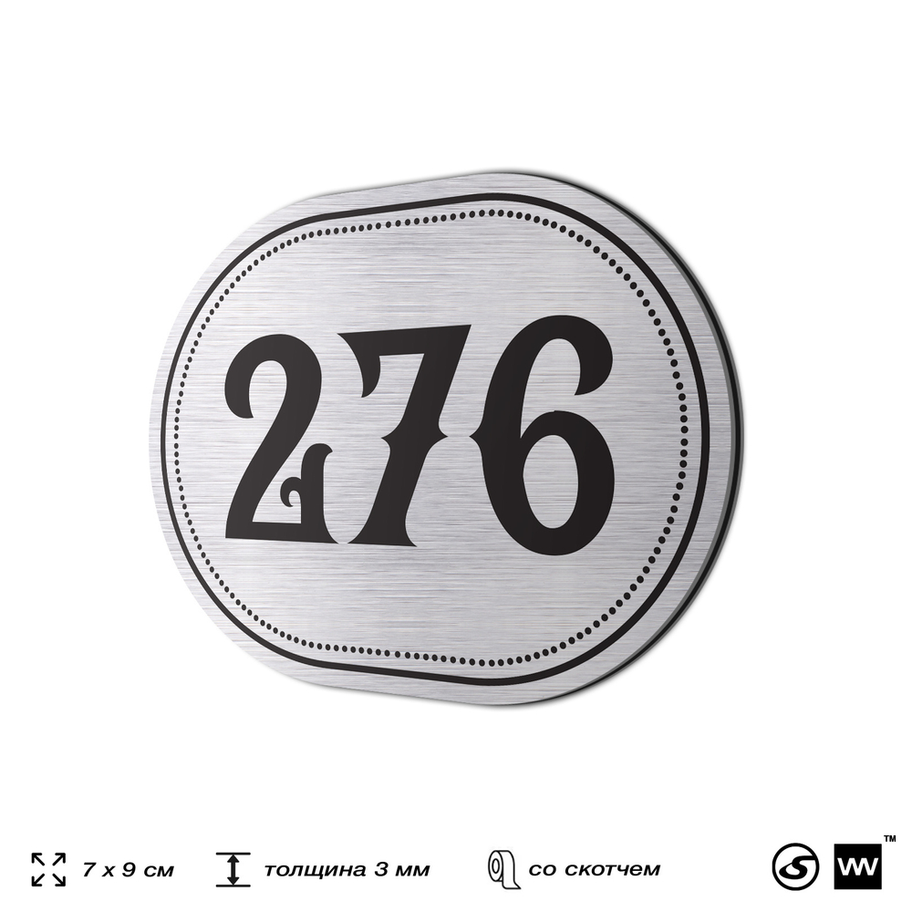 Номерок на дверь квартиры 276, для кабинета, офиса, шильдик 9 х 7 см, серебристый, Айдентика Технолоджи