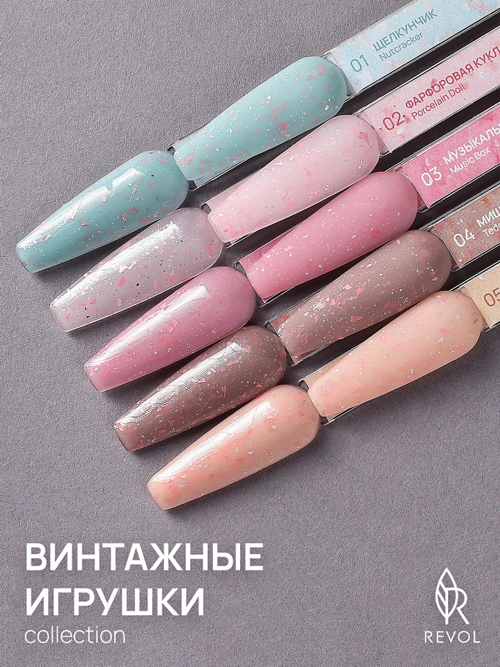 REVOL Гель лак Винтажные игрушки №3 Музыкальная шкатулка, 10мл