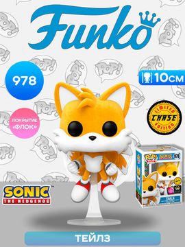 Фигурка Funko POP! Games Sonic the Hedgehog Tails (Flying) w/(FL) Chase SS (Exc) (978) 82617 / Фигурка Фанко ПОП! по мотивам серии игр "Sonic the Hedgehog", Тейлз (ЧЕЙЗ)