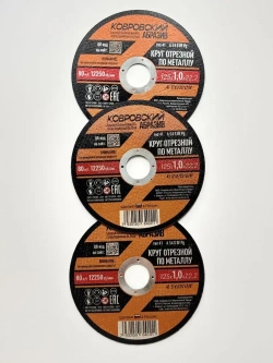 Ковровский Абразив Круг отрезной 125 x 1.0 x 22; №1
