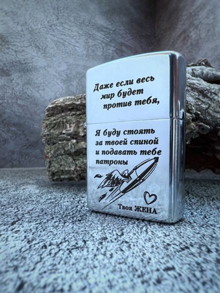 Зажигалка "Даже если весь мир будет против тебя..."
