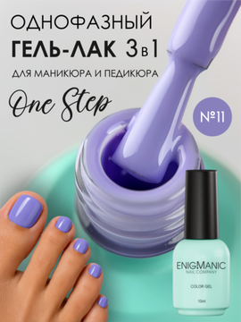 Гель-лак ENIGMANIC 10 мл. однофазный One Step №11
