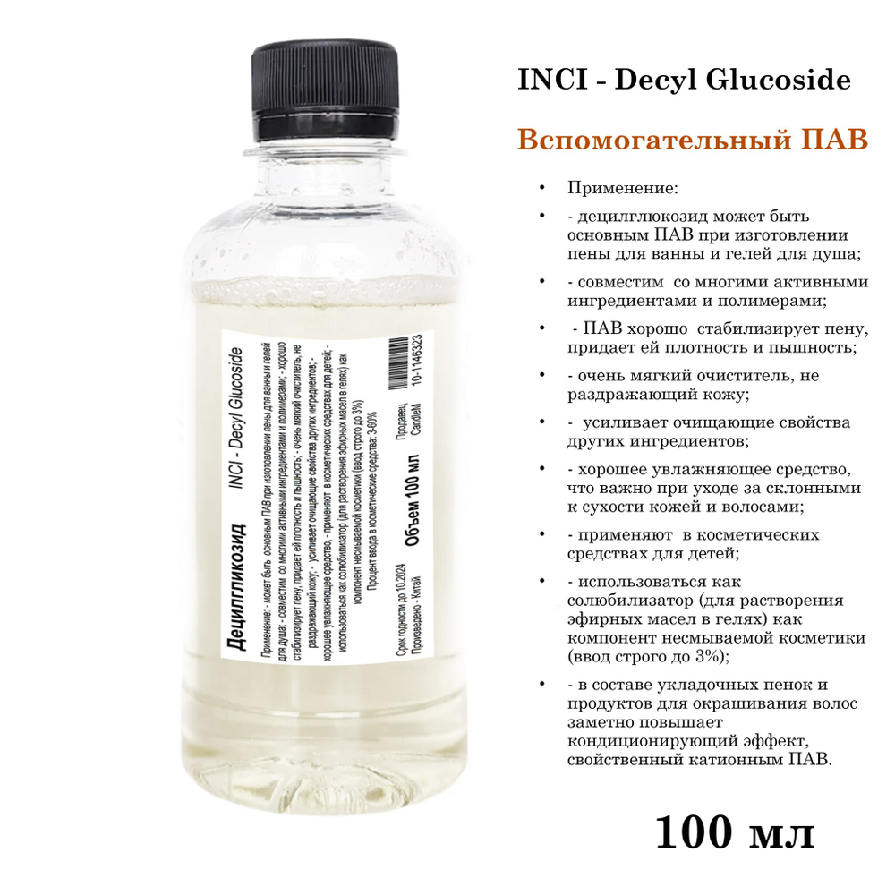 Децилгликозид, ПАВ, Decyl Glucoside