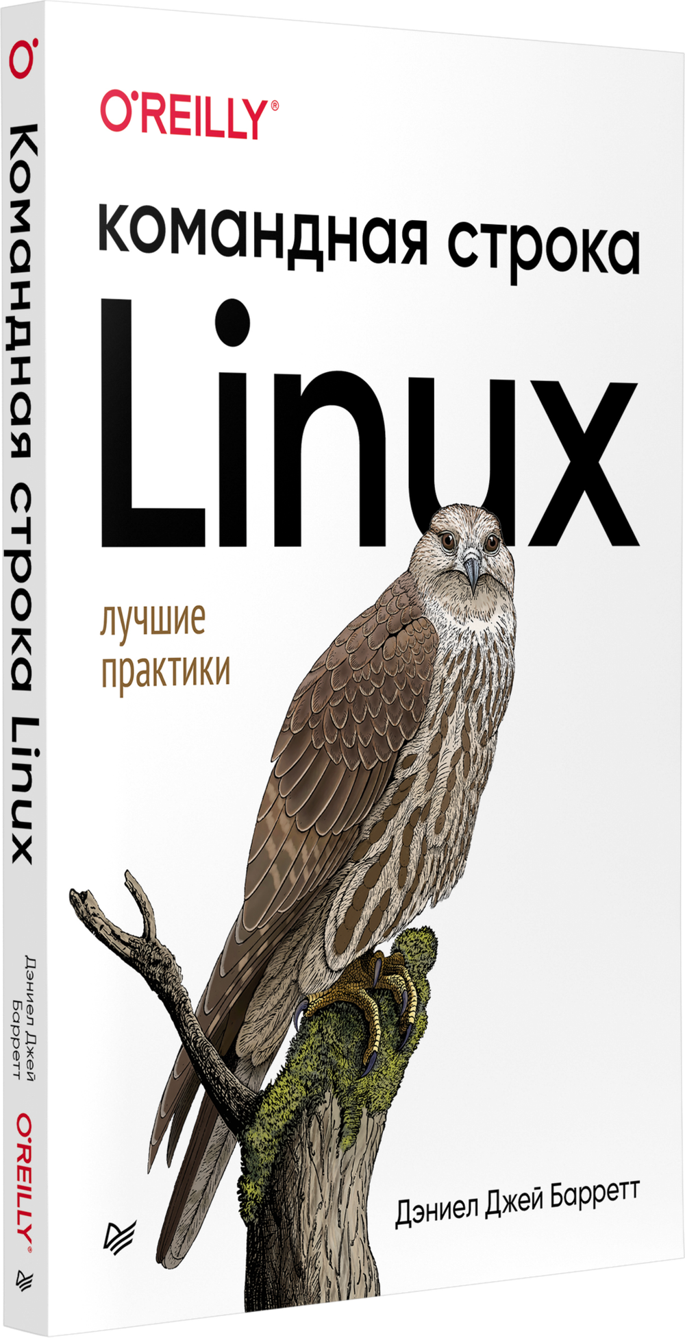 Linux. Командная строка. Лучшие практики