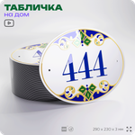 Адресная табличка с номером дома 444, на фасад и забор, на дверь, овальная в средиземноморском стиле, 29х23 см, Айдентика Технолоджи