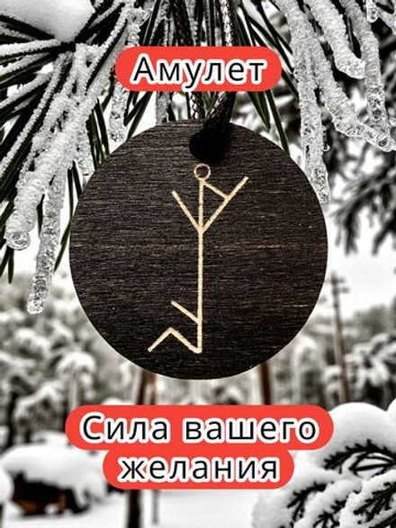 Амулет с рунами «Чистка блоков» — дерево