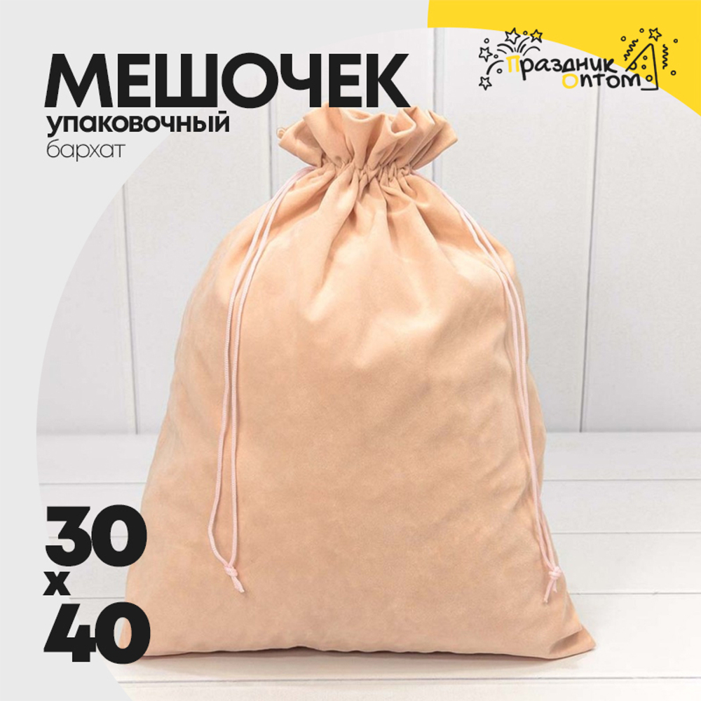 Мешочек 30х40см Бархат класс А (Персиковый)