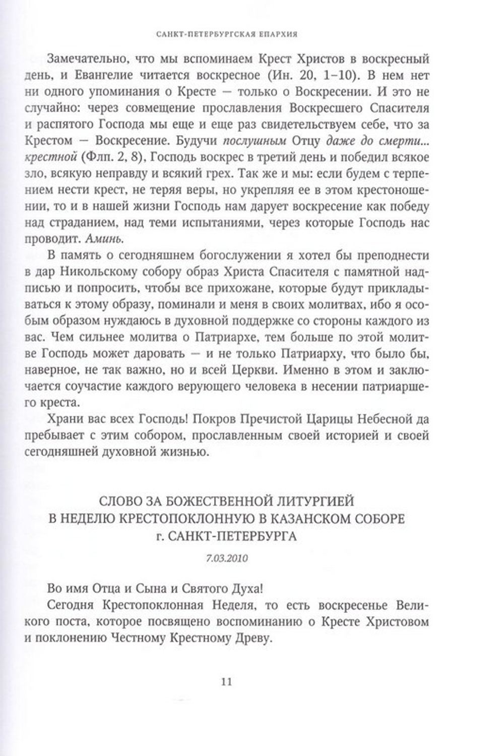 Слово к ближним и дальним (2010). Собрание трудов. Серия IV. Том 2. Кирилл Патриарх Московский и всея Руси