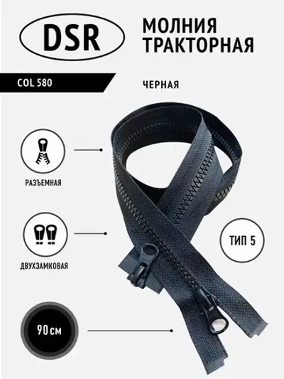 Молния тракторная тип 5 разъемная двухзамковая 90 см