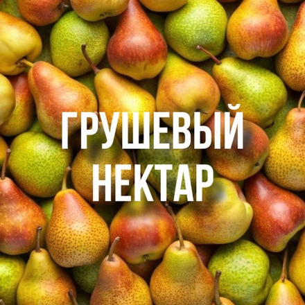 грушевый нектар