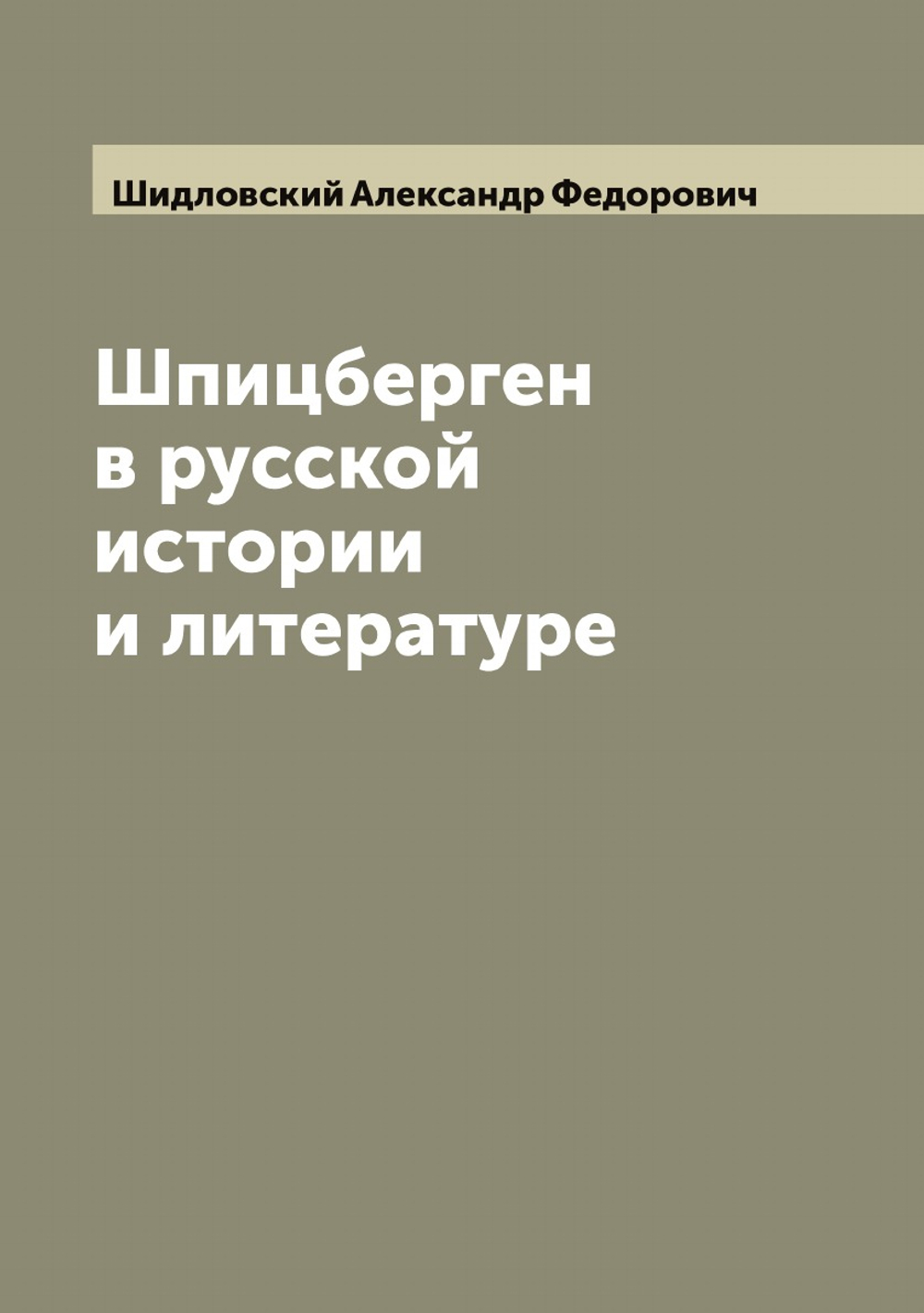 Шпицберген в русской истории и литературе | Шидловский Александр Федорович