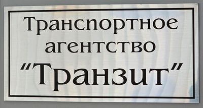 Табличка 300х150 мм