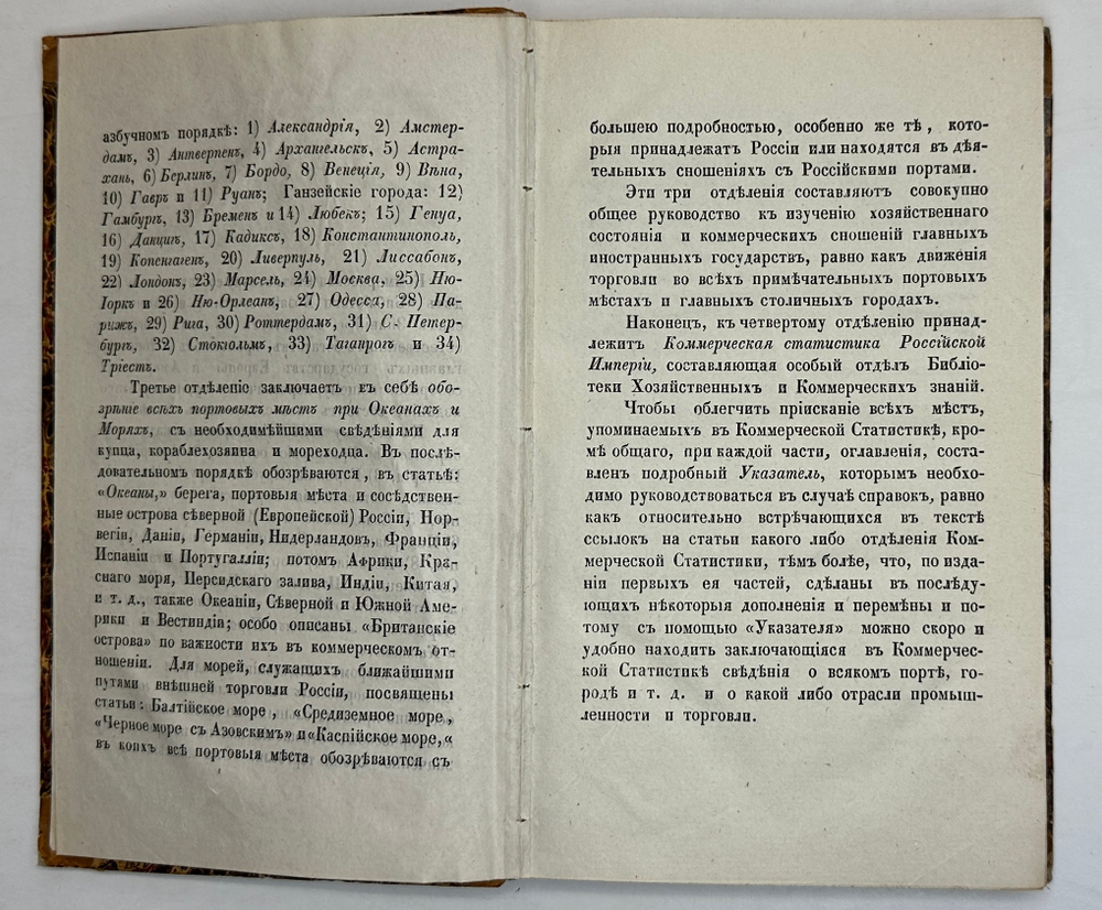 Библиотека коммерч. и хоз-ных знаний. Коммерч-я статистика иностр. госу-в. СПб., Фишер,1842-1844 гг.
