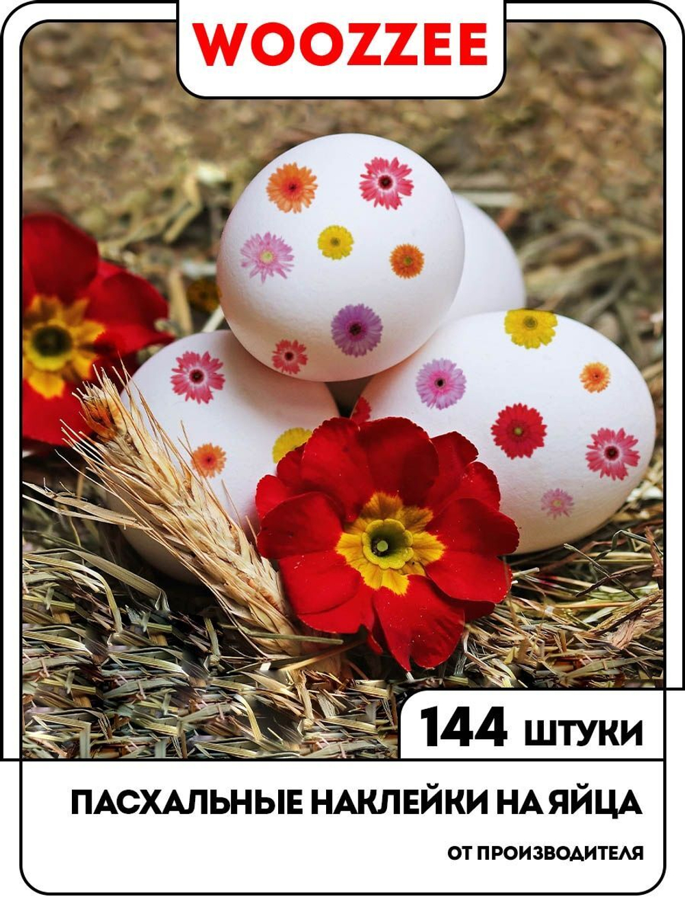 Наклейки-стикеры "На Пасху Цветочки"