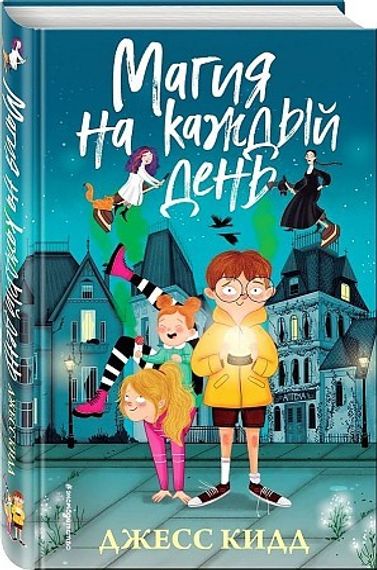 Магия на каждый день