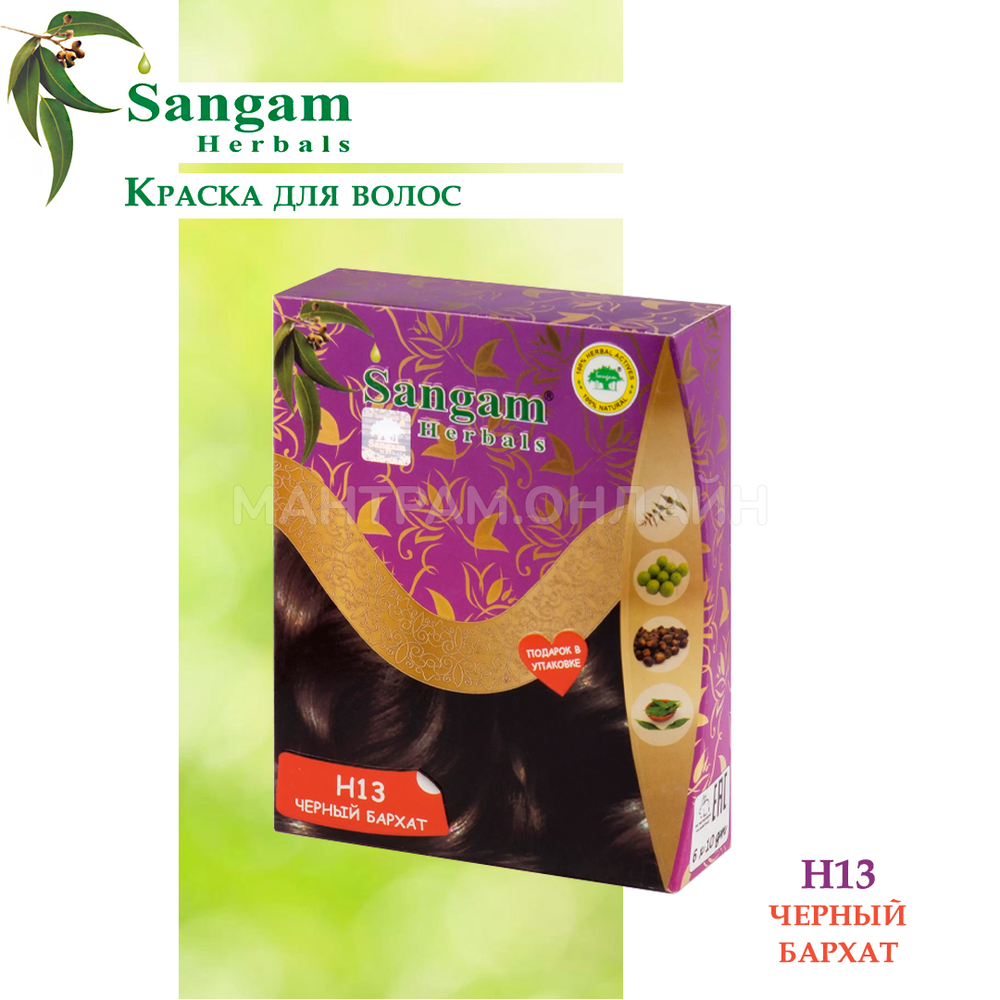 Краска для волос на основе хны Sangam Н13 Natural Black Черный бархат 100% окрашивание седины 6 х 10 = 60 г