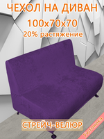 Чехол на диван 100х70х70 кухонный (офисный)