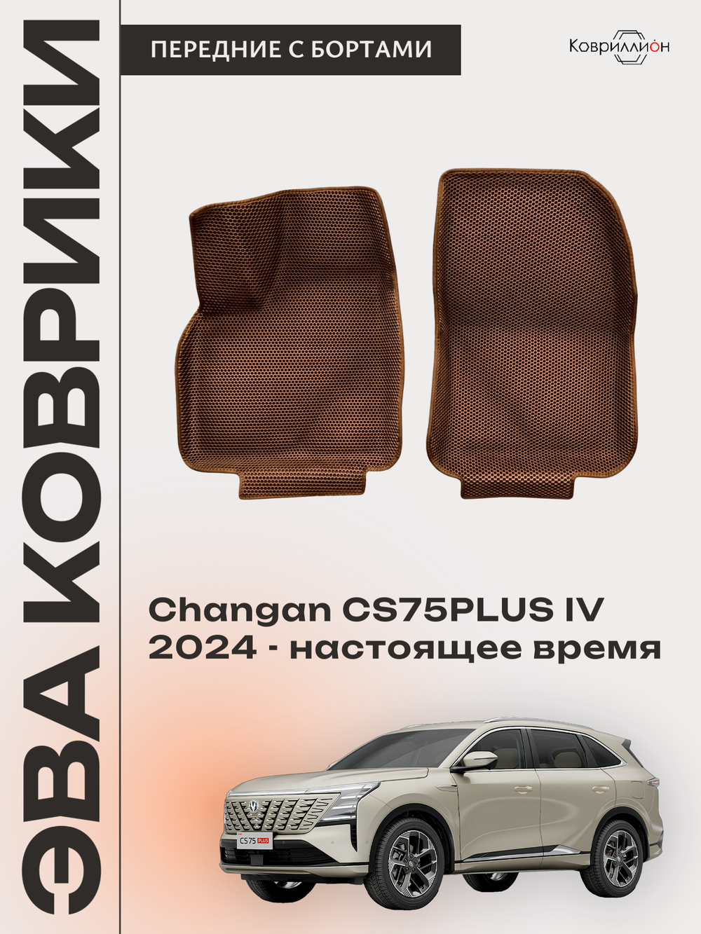 Передние автомобильные коврики ЭВА с бортами для Changan CS75PLUS IV (24-н.в.)