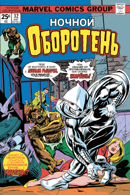 Комикс Ночной оборотень #32–33. (Первое появление Лунного Рыцаря)