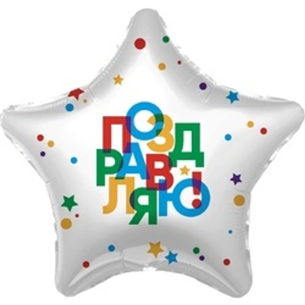 Шар (19"/48 см) Звезда, Поздравляю! (разноцветные буквы) 1 шт.