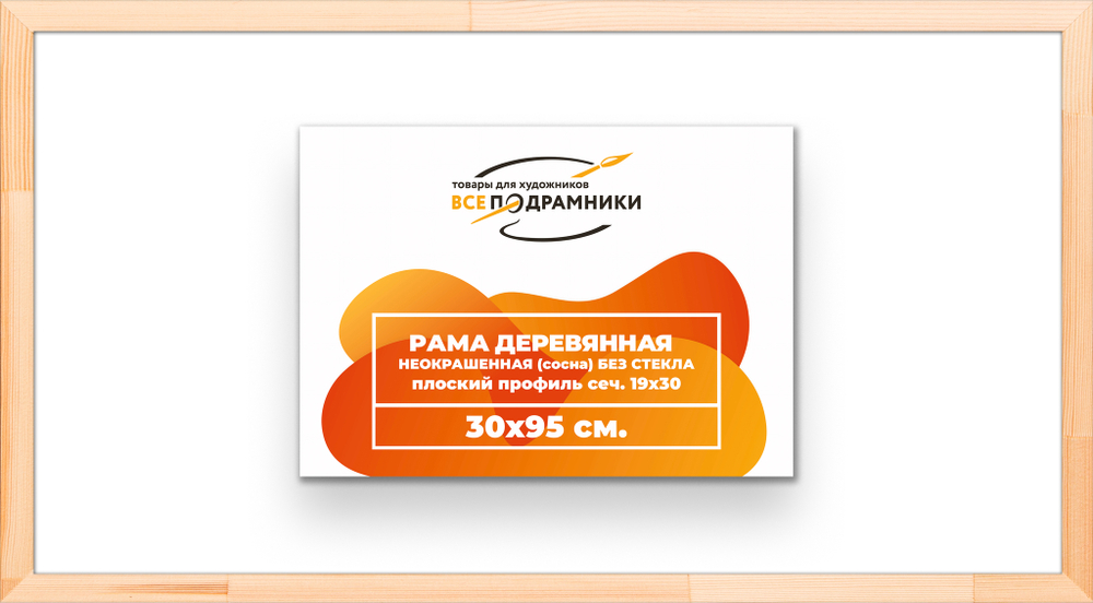 Рама 30x95 для картин и фотографий