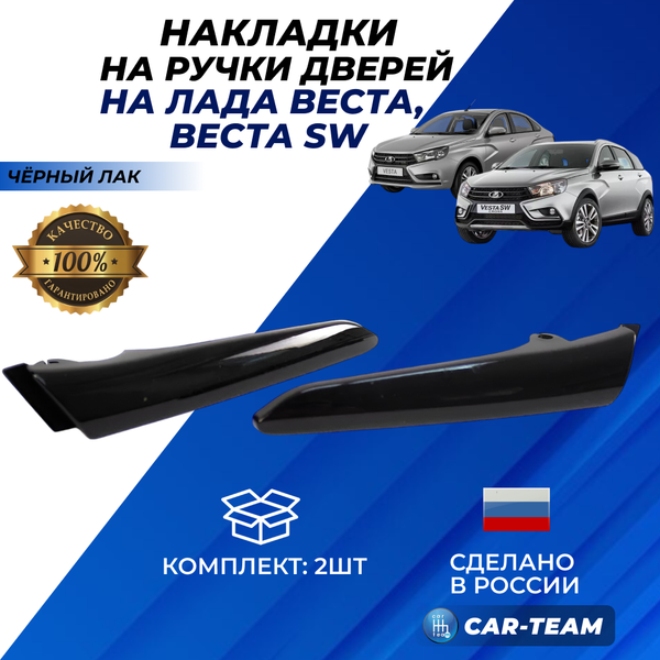 Крючки ручек открывания дверей (внутренние) на Лада Веста, черный лак