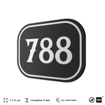 Номерок на дверь квартиры 788, для кабинета, офиса, шильдик 9 х 7 см, черный, Айдентика Технолоджи