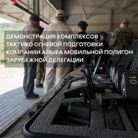 Демонстрация комплекса тактико-огневой подготовки БЛИК для международной делегации в Парке Патриот