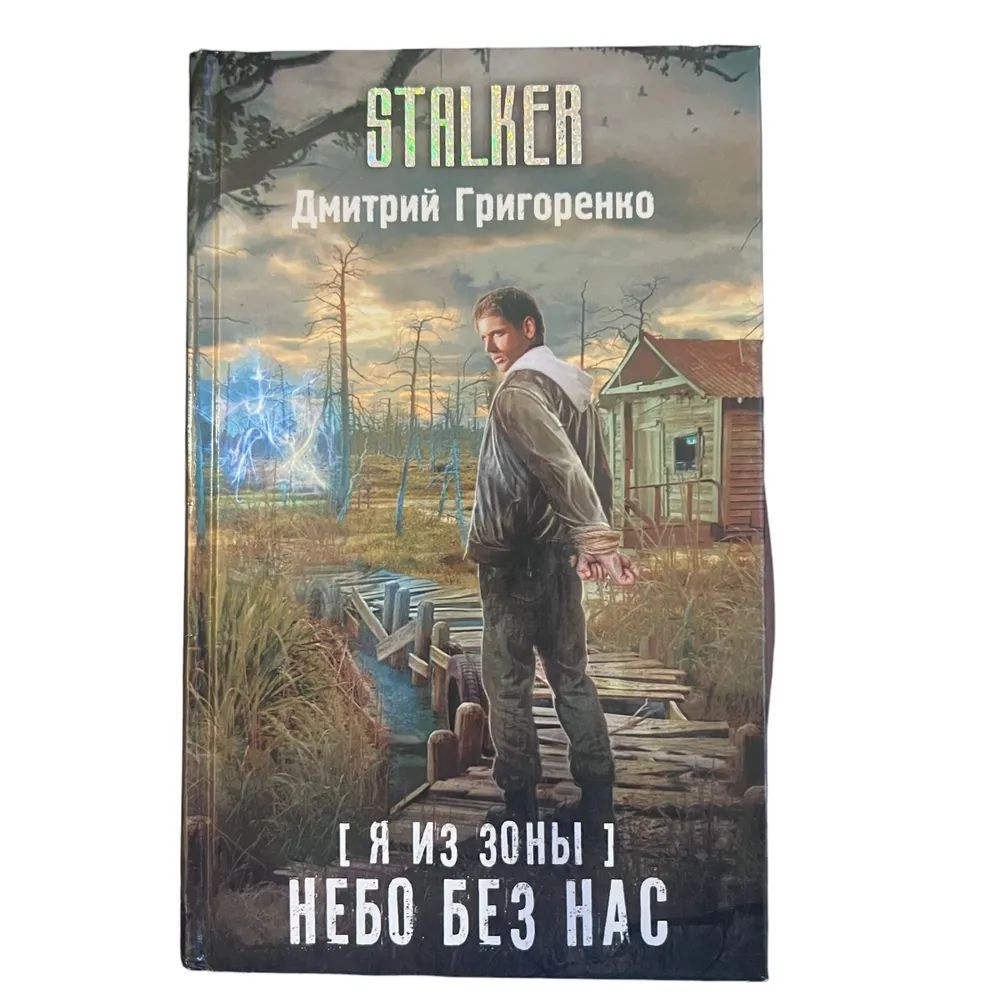 Я из Зоны. Небо без нас. STALKER