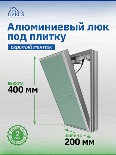 Люк ревизионный D Ceramo Base 200х400 скрыт.монтаж съемный алюминий EVECS