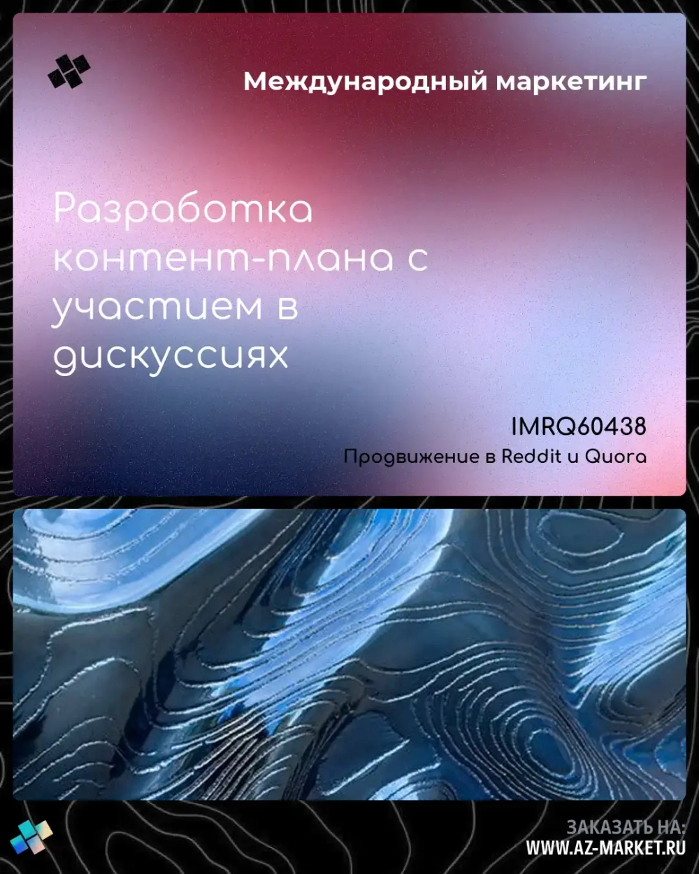 Разработка контент-плана с участием в дискуссиях