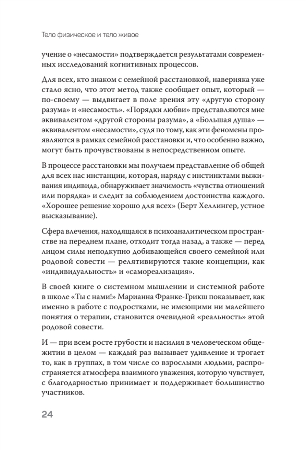 Воплощения. Системная расстановка, телесная работа и ритуал. 2-е издание, переработанное