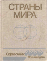 Страны мира. Справочник 1989